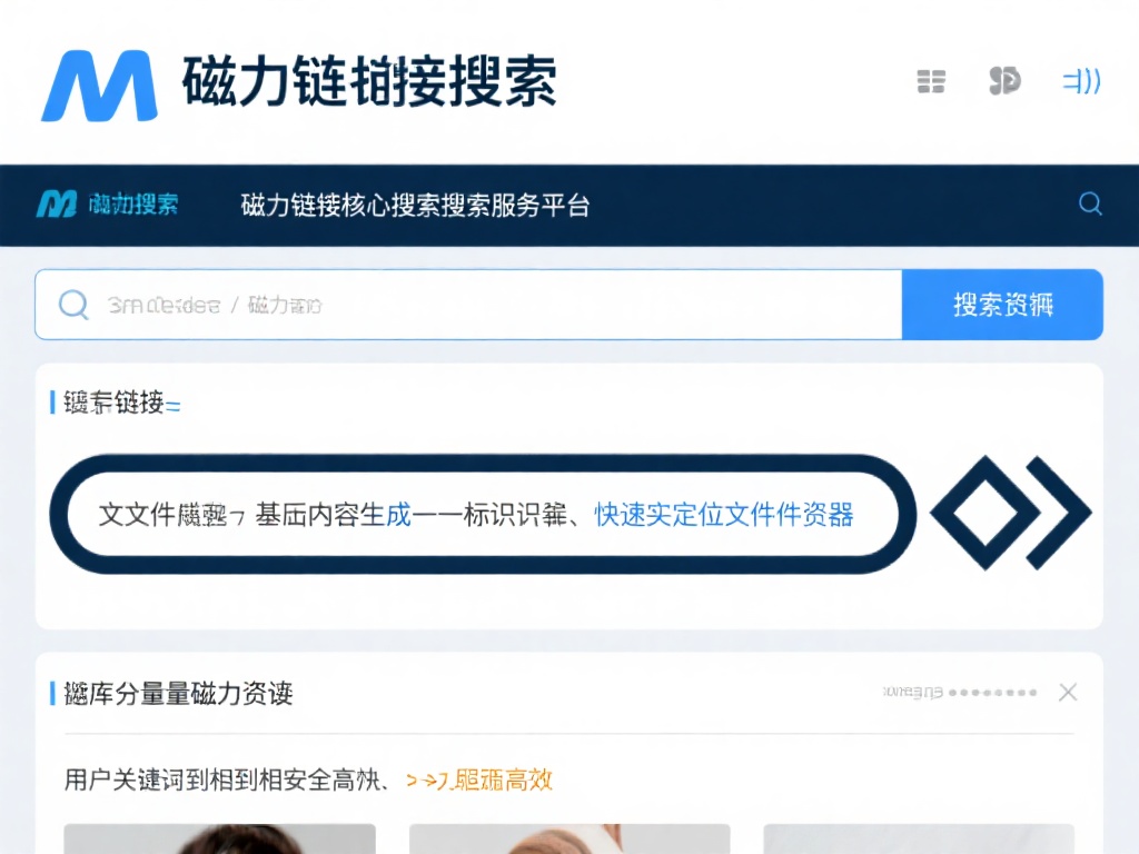 磁力链接搜索引擎是以磁力链接为核心提供搜