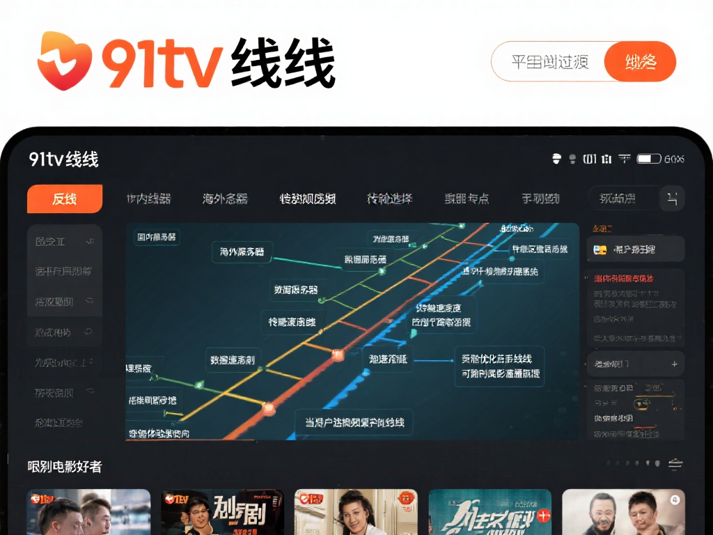 91tv线路通常指通过在线平台提供的资源